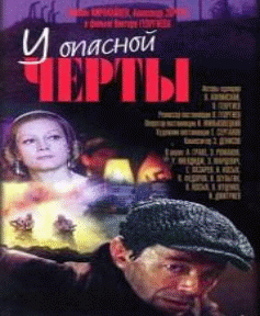 У опасной черты