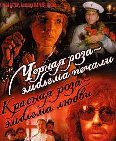 Черная роза - эмблема печали, красная роза - эмблема любви