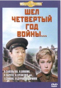 Шел четвертый год войны…