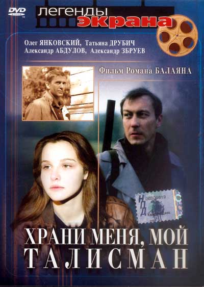 Храни меня, мой талисман