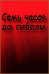 Семь часов до гибели