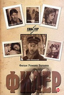 Филер