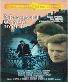 Мелодии белой ночи