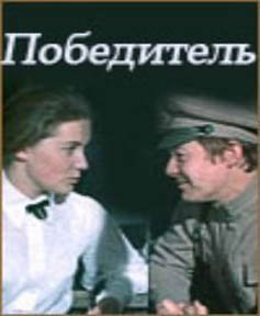 Победитель